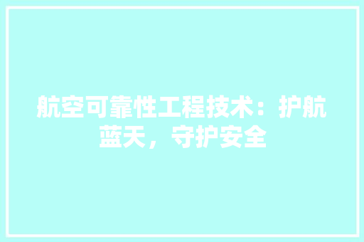 航空可靠性工程技术：护航蓝天，守护安全 室内设计