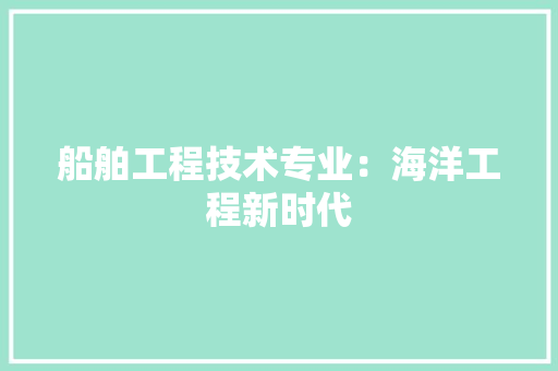 船舶工程技术专业：海洋工程新时代 室内设计