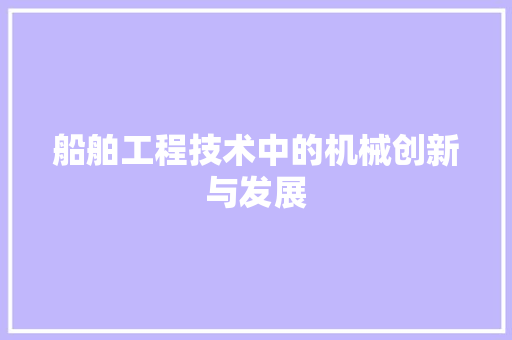 船舶工程技术中的机械创新与发展 室内设计