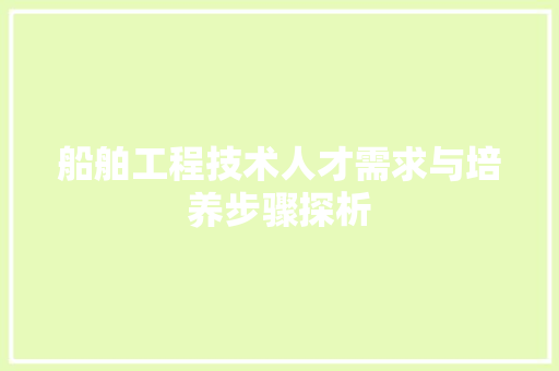 船舶工程技术人才需求与培养步骤探析 室内设计