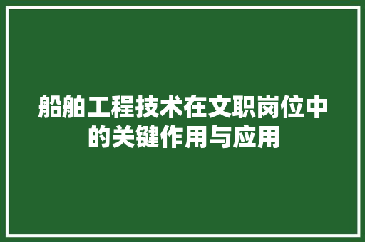 船舶工程技术在文职岗位中的关键作用与应用 室内设计