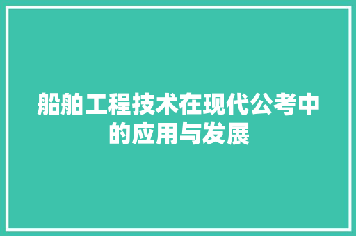 船舶工程技术在现代公考中的应用与发展 室内设计
