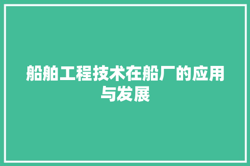 船舶工程技术在船厂的应用与发展 室内设计