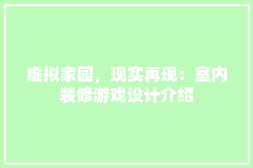 虚拟家园，现实再现：室内装修游戏设计介绍 室内设计