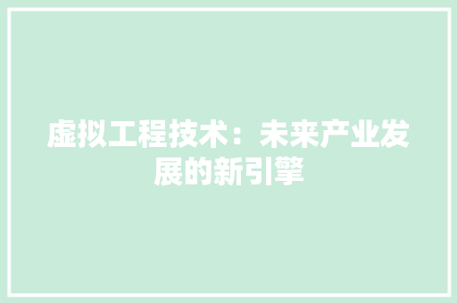 虚拟工程技术：未来产业发展的新引擎 室内设计