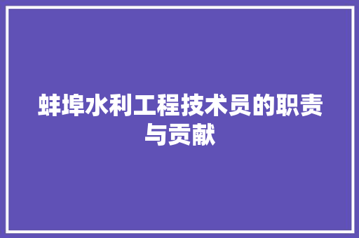 蚌埠水利工程技术员的职责与贡献
