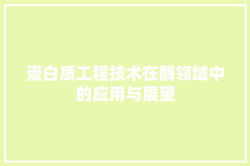 蛋白质工程技术在酶领域中的应用与展望
