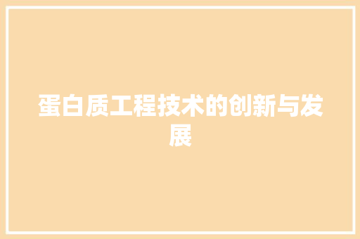 蛋白质工程技术的创新与发展 室内设计