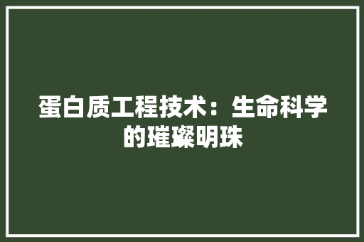 蛋白质工程技术：生命科学的璀璨明珠 室内设计