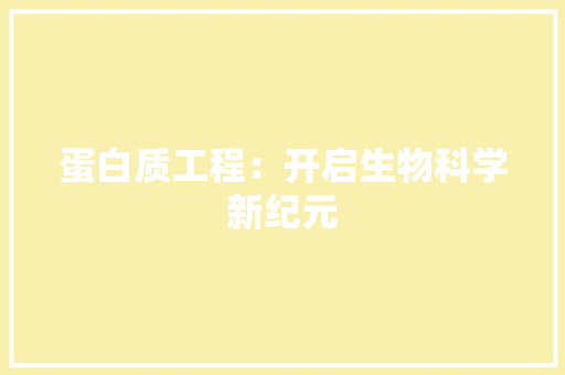 蛋白质工程：开启生物科学新纪元 室内设计