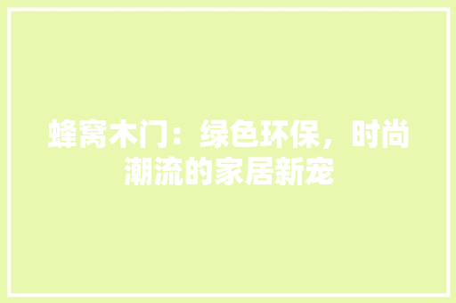 蜂窝木门：绿色环保，时尚潮流的家居新宠 室内设计