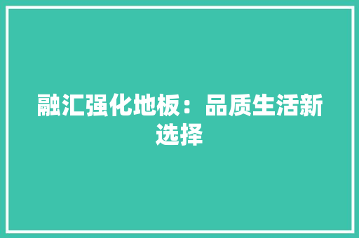 融汇强化地板：品质生活新选择 室内设计