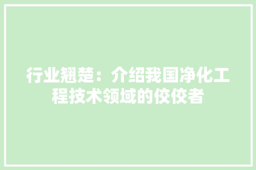 行业翘楚：介绍我国净化工程技术领域的佼佼者 室内设计