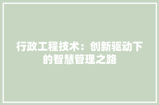 行政工程技术：创新驱动下的智慧管理之路 室内设计