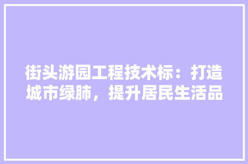 街头游园工程技术标：打造城市绿肺，提升居民生活品质 室内设计