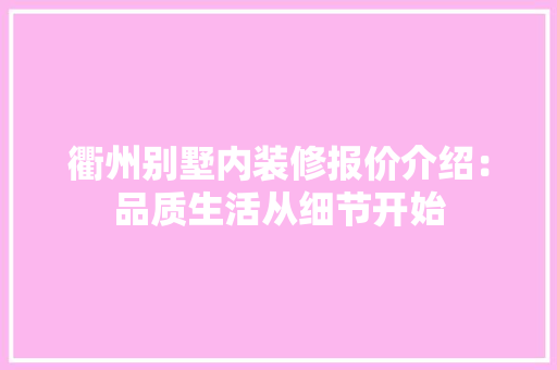 衢州别墅内装修报价介绍：品质生活从细节开始 室内设计