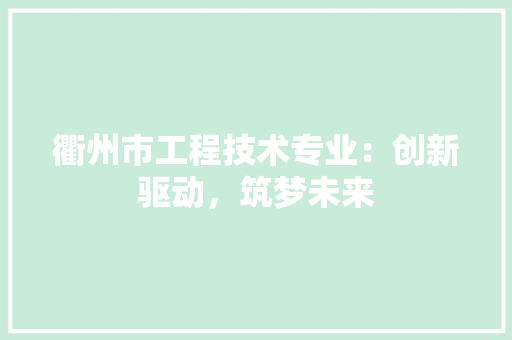 衢州市工程技术专业：创新驱动，筑梦未来 室内设计