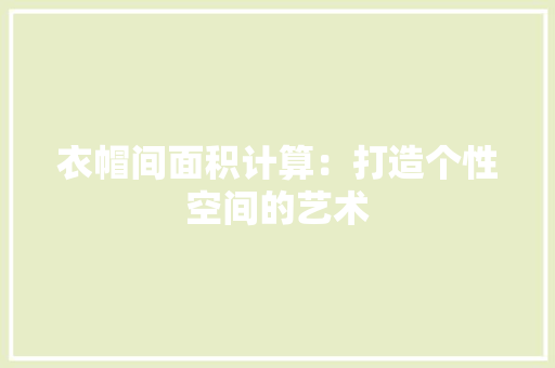 衣帽间面积计算：打造个性空间的艺术 室内设计
