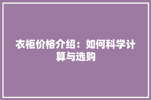 衣柜价格介绍：如何科学计算与选购 室内设计