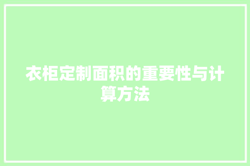 衣柜定制面积的重要性与计算方法 室内设计