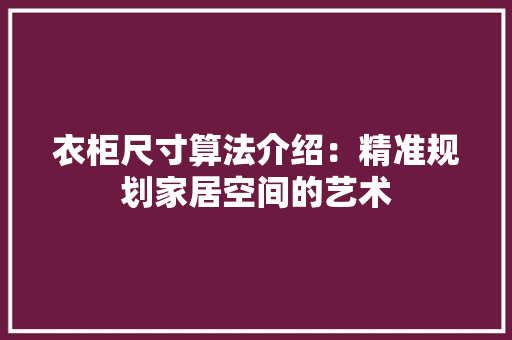 衣柜尺寸算法介绍：精准规划家居空间的艺术 室内设计