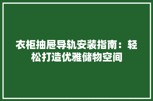 衣柜抽屉导轨安装指南：轻松打造优雅储物空间 室内设计