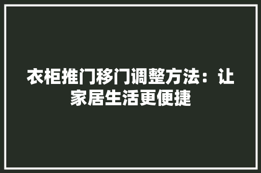 衣柜推门移门调整方法：让家居生活更便捷 室内设计