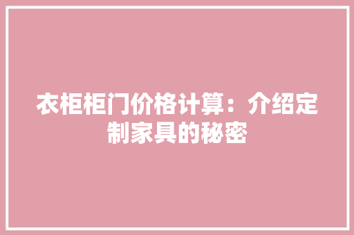 衣柜柜门价格计算：介绍定制家具的秘密 室内设计