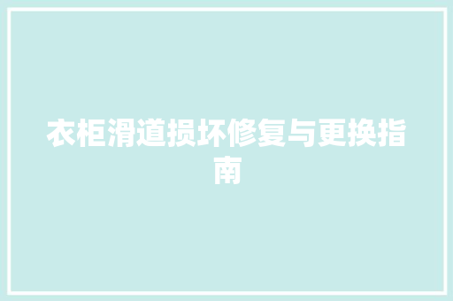 衣柜滑道损坏修复与更换指南