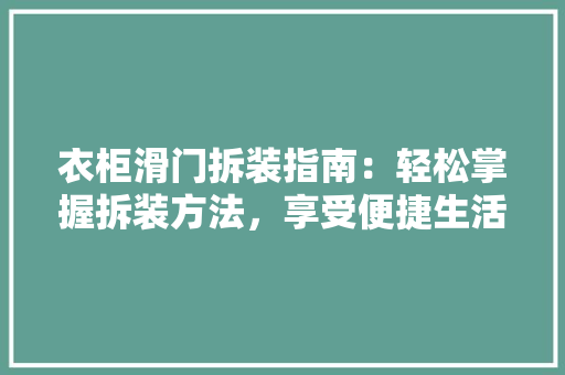 衣柜滑门拆装指南：轻松掌握拆装方法，享受便捷生活