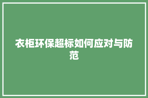 衣柜环保超标如何应对与防范 室内设计