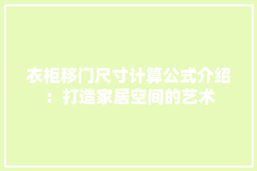 衣柜移门尺寸计算公式介绍：打造家居空间的艺术 室内设计