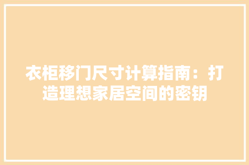 衣柜移门尺寸计算指南：打造理想家居空间的密钥 室内设计
