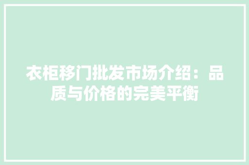 衣柜移门批发市场介绍：品质与价格的完美平衡 室内设计