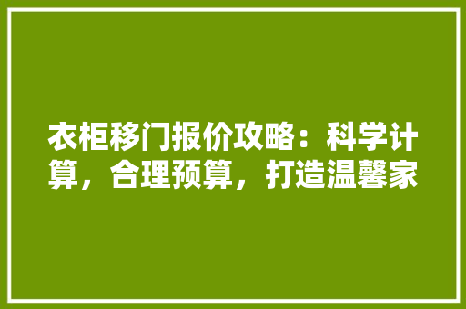 衣柜移门报价攻略：科学计算，合理预算，打造温馨家居空间 室内设计
