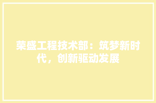 荣盛工程技术部：筑梦新时代，创新驱动发展 室内设计