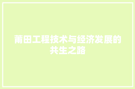 莆田工程技术与经济发展的共生之路 室内设计