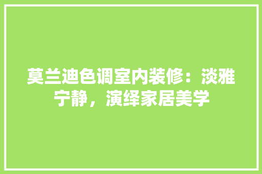 莫兰迪色调室内装修：淡雅宁静，演绎家居美学 室内设计