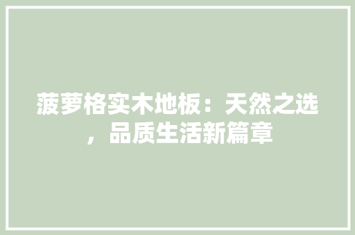 菠萝格实木地板：天然之选，品质生活新篇章 室内设计