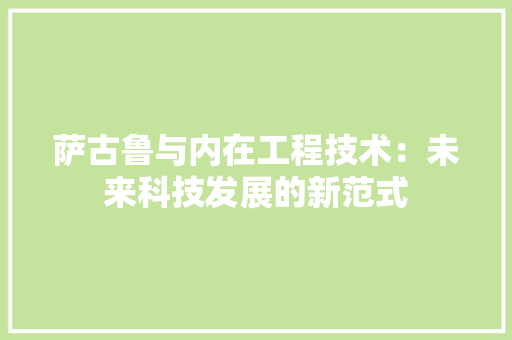 萨古鲁与内在工程技术：未来科技发展的新范式 室内设计