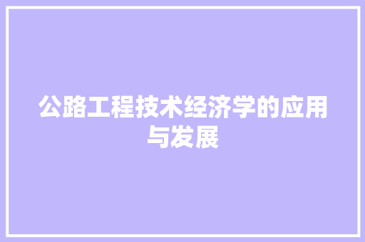公路工程技术经济学的应用与发展 家居装修