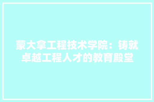 蒙大拿工程技术学院：铸就卓越工程人才的教育殿堂 室内设计
