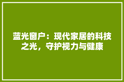 蓝光窗户：现代家居的科技之光，守护视力与健康 室内设计