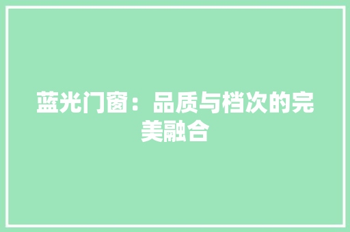 蓝光门窗：品质与档次的完美融合 室内设计