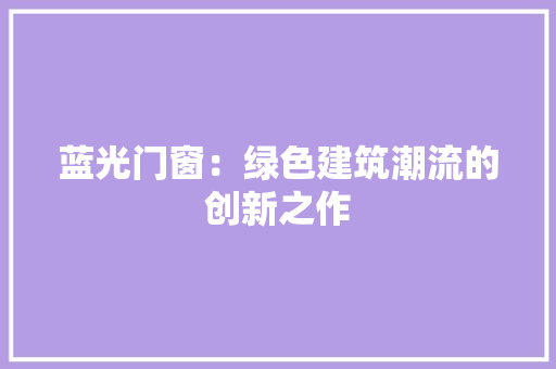 蓝光门窗：绿色建筑潮流的创新之作 室内设计