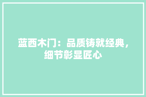 蓝西木门：品质铸就经典，细节彰显匠心 室内设计