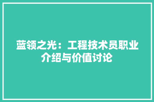 蓝领之光：工程技术员职业介绍与价值讨论 室内设计