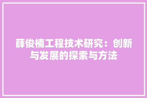 薛俊楠工程技术研究：创新与发展的探索与方法 室内设计