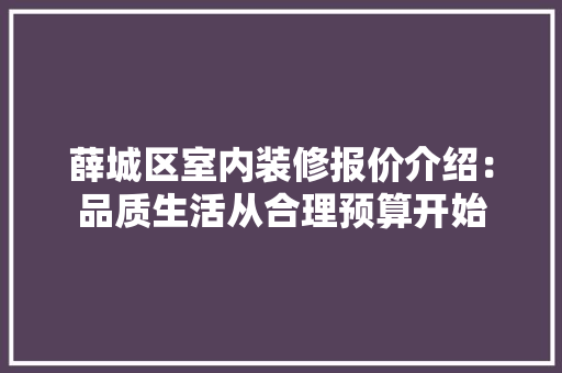薛城区室内装修报价介绍：品质生活从合理预算开始 室内设计