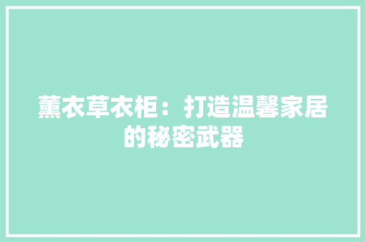 薰衣草衣柜：打造温馨家居的秘密武器 室内设计